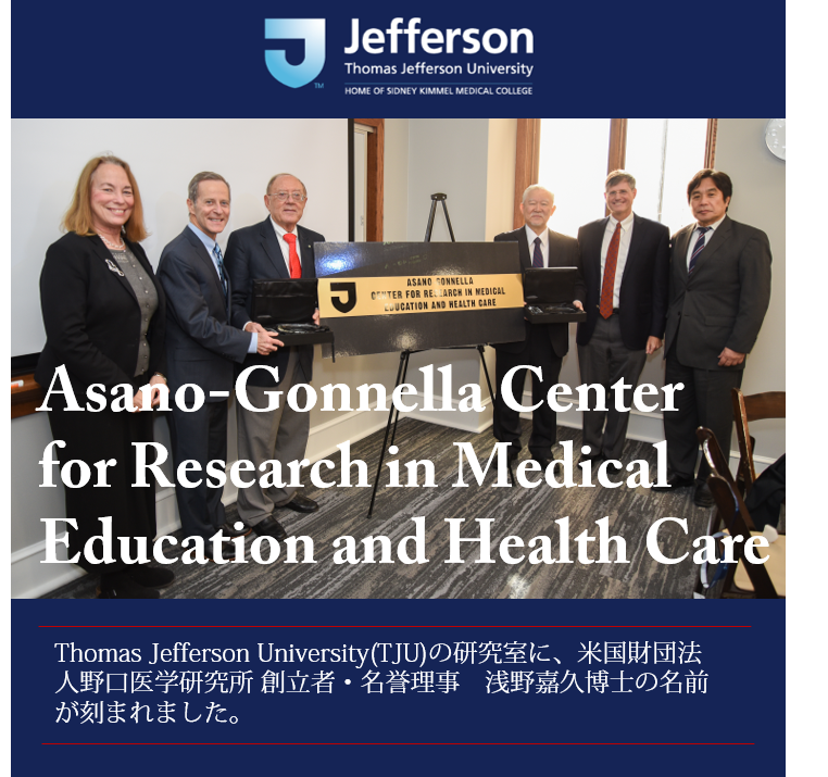 Asano-Gonnella Center for Research in Medical Education & Health Careの告知