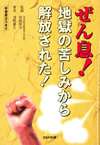 ぜん息　地獄の苦しみから解放された