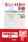 美しい日本の医療
